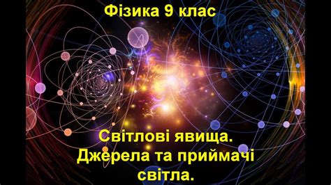 Світлові явища. Джерела та приймачі світла. - YouTube