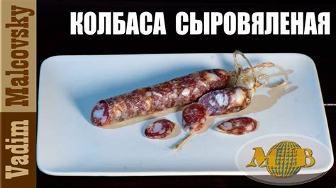 Колбаса сыровяленая или как сделать настоящую сыровяленую колбасу ...