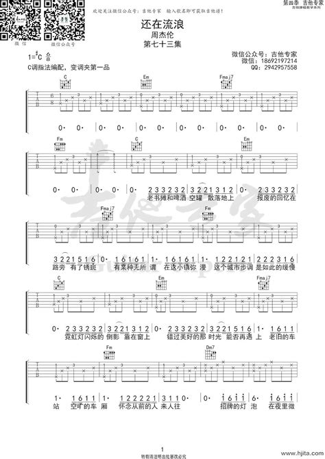 还在流浪吉他谱周杰伦演唱c调和弦编配完整曲谱 H吉他网