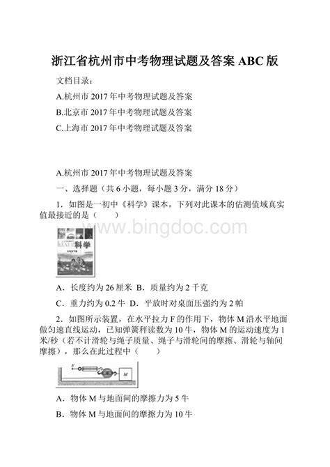 浙江省杭州市中考物理试题及答案abc版docx 冰点文库