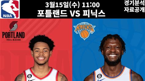 3월15일 Nba 농구분석 주요 경기 포틀랜드 Vs 피닉스 프로토 프로토분석 토토 토토분석 스포츠분석 스포츠