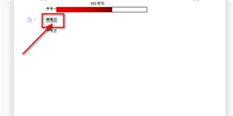 如何在word文档中查找所需内容 360新知