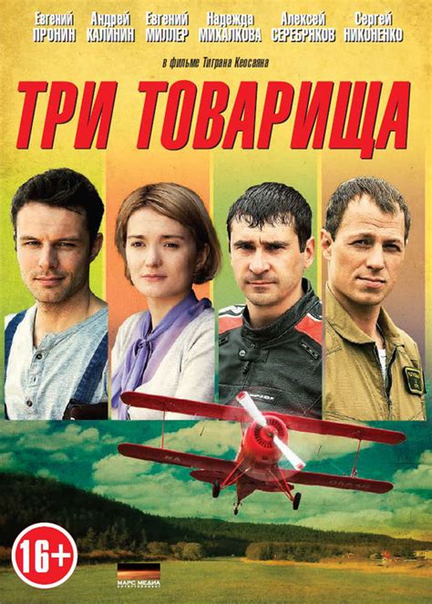 Три товарища, режиссер Тигран Кеосаян, 2012