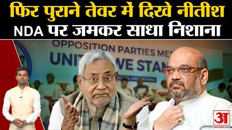 No Confidence Motion फिर पुराने तेवर में दिखे Cm Nitishnda पर जमकर साधा निशाना। Pm Modi Youtube