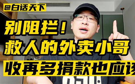 别阻拦！救人的外卖小哥，收再多捐款也应该！ 白话频道 白话频道 哔哩哔哩视频