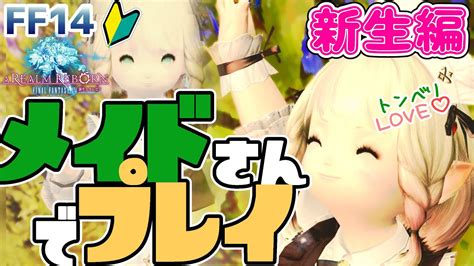 【ff14】 7 今日はメイドでプレイ～ヒカセん～🌱概要欄見てね！🌱【雛豆ラム】初見 実況 初見さん大歓迎 ファイナルファンタジーxiv