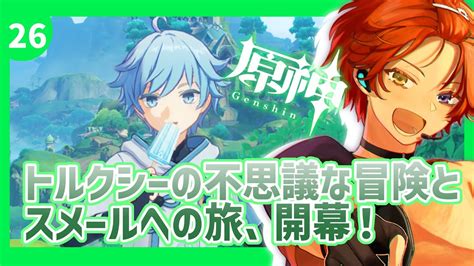 【原神 ／完全初見】重雲くんと攻略する魔神任務！イベ攻略、そしてスメールへ・・・？【新人vtuber／黒衣緋真】 Youtube