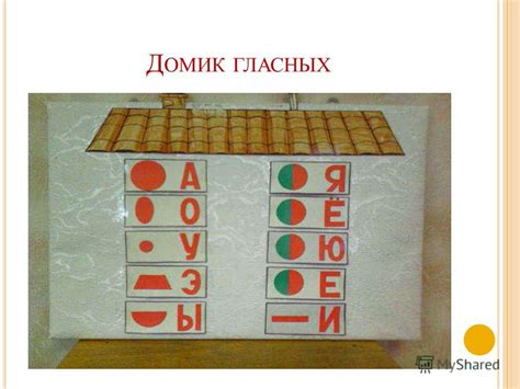 Домики для букв гласных и согласных своими руками: Звуковые домики ...