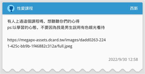 性愛課程 西斯板 Dcard