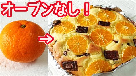 トースターで作る「みかんとチョコのケーキ」みかんと板チョコを混ぜるだけで簡単！ホットケーキミックスでお手軽♪ Youtube