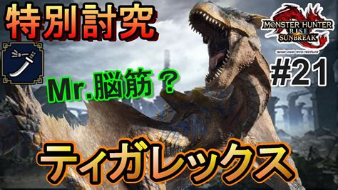 【mhr Sb】試作装備の予想外の火力に笑いが止まらないアマチュアハンター【実況 21 特別討究ティガレックス】 Youtube