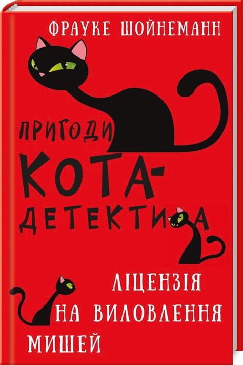 Книга «Пригоди кота-детектива. Книга 6: Ліцензія на виловлення мишей ...