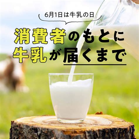 ～6月1日は牛乳の日～ ｜うまいぞ！牛乳｜東海酪連