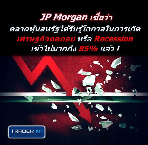 ทันโลกกับ Trader Kp ⚠️ Market ⚠️ Jp Morgan เชื่อว่าตลาดหุ้นสหรัฐได้