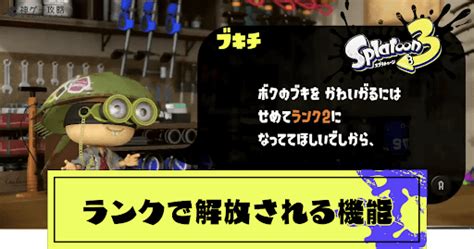 【スプラトゥーン3】ランクアップで解放される機能まとめ【スプラトゥーン3攻略wiki】 神ゲー攻略