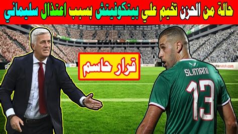 صدمة المدرب فلاديمير بيتكوفيتش من قرار اللاعب اسلام سليماني الذي يحسم