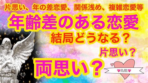 片思いまたは年の差恋愛の方 年齢差のある恋 結局どうなる？気になるあの人とあなたは片思い？両思い？ルノルマンカード＆タロットでお相手のお気持ち