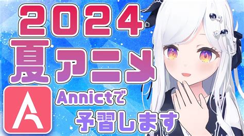 【雑談】2024夏アニメ全部予習した！推しの子物語シリーズ負けヒロインが多すぎる逃げ上手の若君atriしかのこのこのここしたんたん