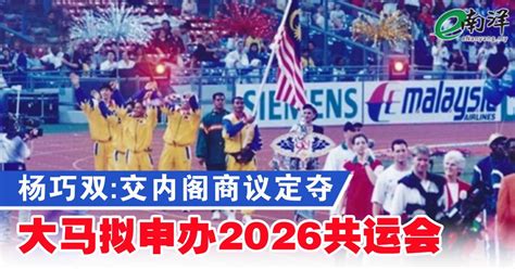 杨巧双交内阁商议定夺 大马拟申办2026共运会