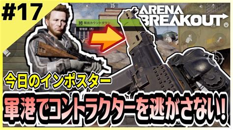 17【アリブレ】軍港に出撃！コントラクターの足音を逃さない！【arena Breakout】 【今日のインポスター】 Youtube