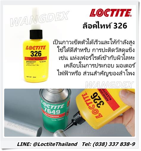 LOCTITE AA 326 STRUCTURAL ADHESIVE (กาวโครงสร้าง)
