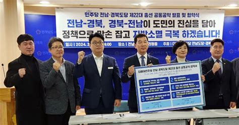 민주 전남·경북도당 지방소멸 극복 총선 6대 공약 발표