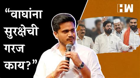 वाघांना सुरक्षेची गरज काय रोहित पवारांचा शिंदे गटाला चिमटा Rohit Pawar Ncp Video