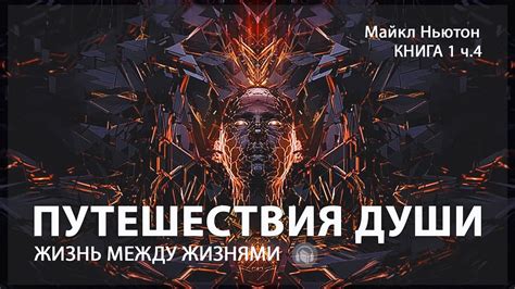 Путешествия души | Жизнь между жизнями. Майкл Ньютон (Книга 1, Часть 4 ...