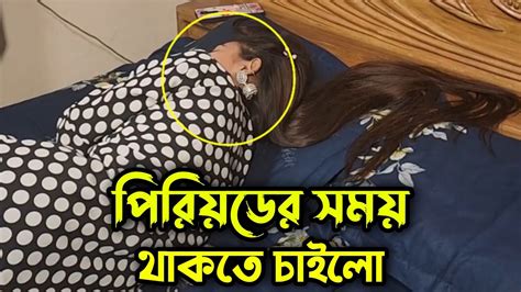 বিয়ের দিন নতুন বউয়ের পিরিয়ড হওয়ায় স্বামী তার স্ত্রীর সাথে এ কেমন