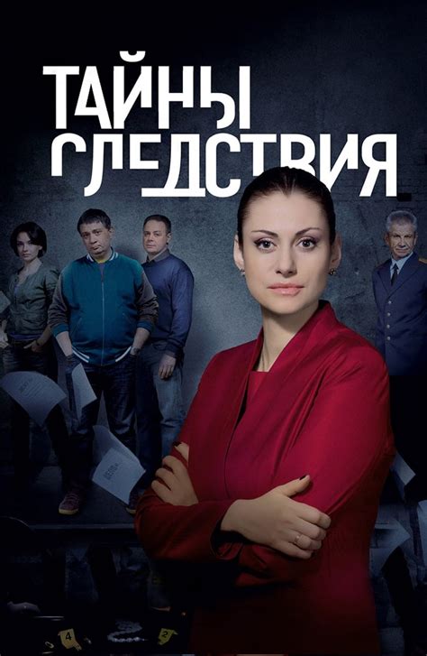 Сериал Тайны следствия (2000 ‒ ...) - сюжет, сезоны, режиссер, трейлер ...