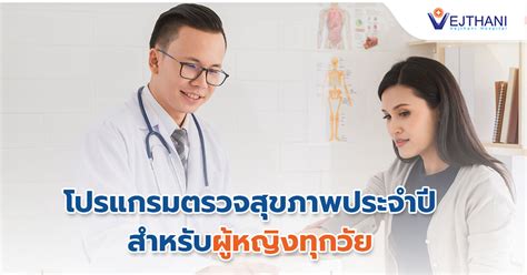 โปรแกรมตรวจสุขภาพ โรงพยาบาลเวชธานี