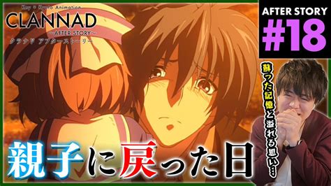 CLANNAD AFTER STORY クラナド アフターストーリー 第18話 同時視聴 アニメリアクション Anime Reaction