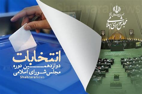 قانون انتخابات مجلس شورای اسلامی اصلاح شد ۲۱ آبان ۱۴۰۲ شهرآرانیوز