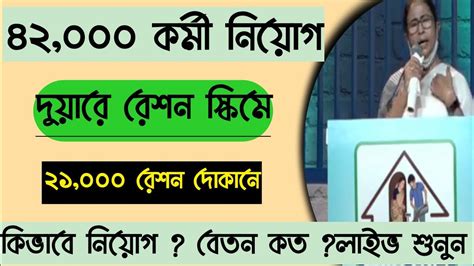 ⚡দুয়ারে রেশন প্রকল্পে কর্মী নিয়োগ Wb Duare Ration Recruitment Notice