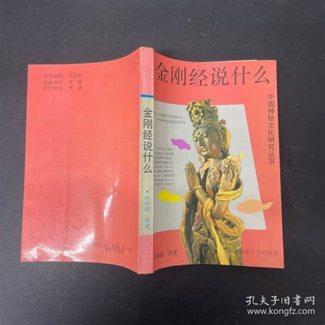 金刚经说什么南怀瑾孔夫子旧书网