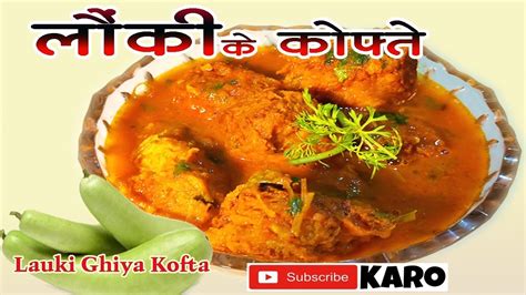 टेस्टी लौकी कोफ्ता बनाने की बहुत ही आसान रेसिपी Lauki Kofta Recipe