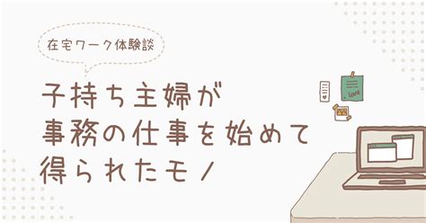 【在宅ワーク体験談】子持ち主婦が事務の仕事を始めて得たモノ にんまりビーム！