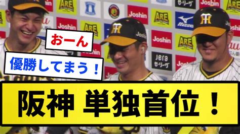 【あかん！優勝してまう！！】阪神 単独首位！！！【反応集】【プロ野球反応集】【2chスレ】【1分動画】【5chスレ】 Youtube