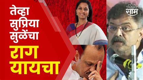 Jitendra Awhad On Ajit Pawar सुप्रिया सुळे दादा दादा करायच्या