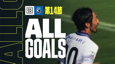 【j3 第14節｜all Goals】全ゴールを一挙振り返り！｜2023 明治安田生命j3リーグ Moe Zine