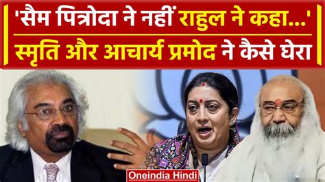 Sam Pitroda के बयान पर Smriti Irani और Acharya Pramod Krishnam ने कसा तंज वनइंडिया हिंदी