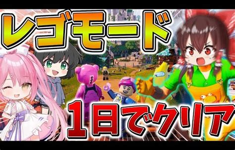 【神回】ヤバすぎ、、レゴモードを1日でクリア！？ゆっくり実況者3人で完全制覇する！！【フォートナイト】【ゆっくり実況】【チャプター5