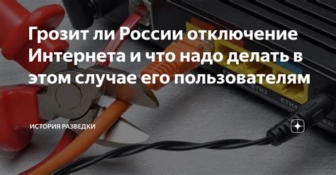 Грозит ли России отключение Интернета и что надо делать в этом случае ...