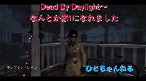 なんとか赤1になれました💦～dead By Daylight Youtube