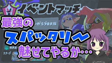 ブキチ杯で誕生した最強スパッタリー使いの記録【スプラトゥーン3スプラ3splatoon3】【イベントマッチブキチ杯ガチエリア