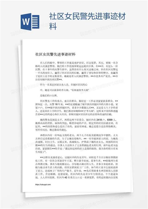 社区女民警先进事迹材料word模板下载编号mvaorrnk熊猫办公