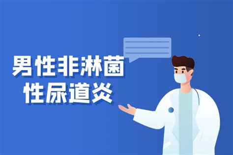 尿道炎的症状 尿道炎有什么表现？tom母婴