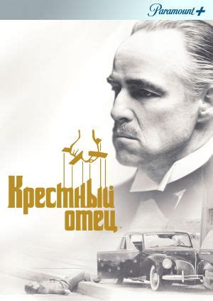 Фильм "Крестный отец" ("The Godfather") - смотреть онлайн бесплатно и ...
