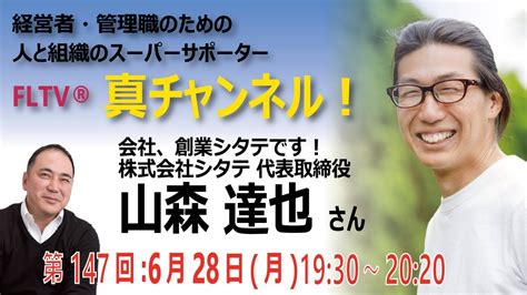 【fltv®「真チャンネル！」第147回】会社、創業シタテです！株式会社シタテ 代表取締役・山森 達也（やまもり たつや）さん Youtube