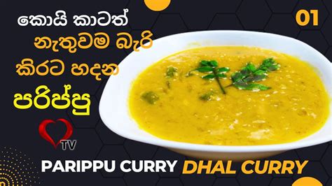 පරිප්පු කිරට හදමු Parippu Curry Dhal Curry Dal Curry Hart Tv